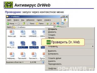 Антивирус DrWebПроводник: запуск через контекстное меню