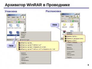 Архиватор WinRAR в Проводнике