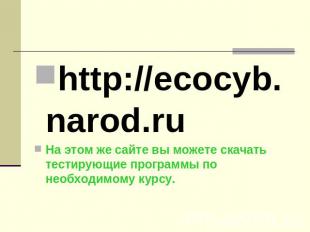 http://ecocyb.narod.ru На этом же сайте вы можете скачать тестирующие программы