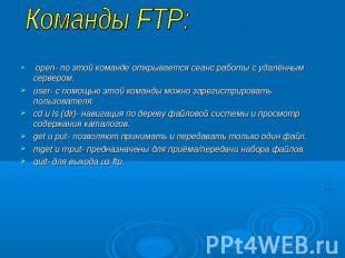 Команды FTP: open- по этой команде открывается сеанс работы с удалённым сервером