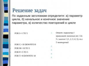 Решение задач По заданным заголовкам определите: а) параметр цикла, б) начальное