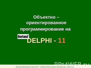 Объектно – ориентированное программирование на DELPHI - 11