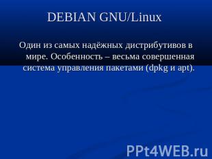 DEBIAN GNU/Linux Один из самых надёжных дистрибутивов в мире. Особенность – весь