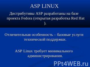 ASP LINUX Дистрибутивы ASP разработаны на базе проекта Fedora (открытая разработ