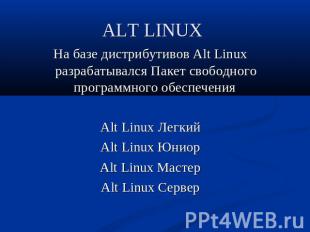 ALT LINUX На базе дистрибутивов Alt Linux разрабатывался Пакет свободного програ