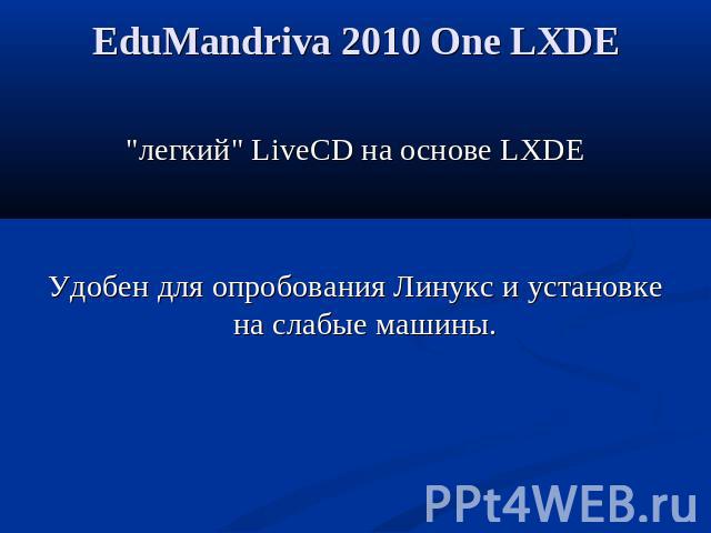 EduMandriva 2010 One LXDE 