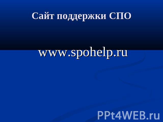 Сайт поддержки СПО www.spohelp.ru