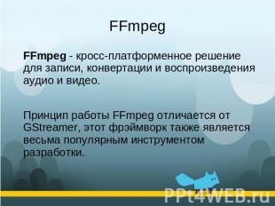 FFmpeg FFmpeg - кросс-платформенное решение для записи, конвертации и воспроизве