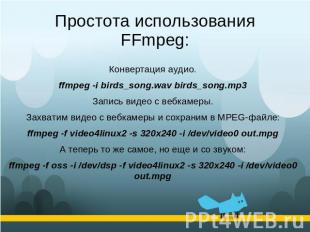 Простота использования FFmpeg: Конвертация аудио.ffmpeg -i birds_song.wav birds_