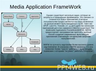 Media Application FrameWork Однако существует несколько задач, которые не затрон