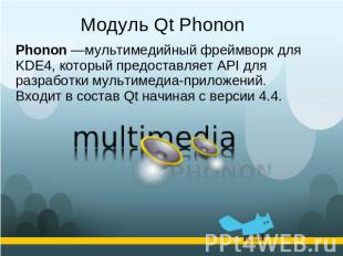 Модуль Qt Phonon Phonon —мультимедийный фреймворк для KDE4, который предоставляе