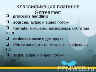 Классификация плагинов Gstreamer: protocols handling sources: аудио и видео пото