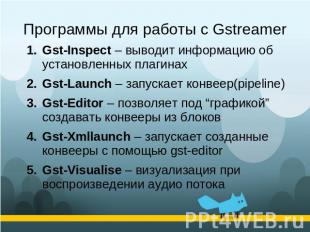 Программы для работы с Gstreamer Gst-Inspect – выводит информацию об установленн