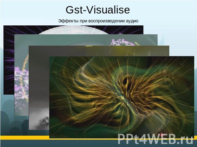 Gst-Visualise Эффекты при воспроизведении аудио