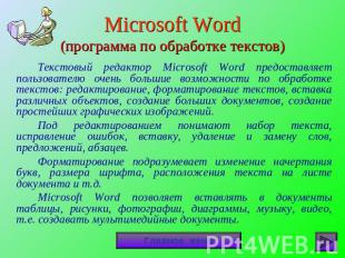 Microsoft Word(программа по обработке текстов) Текстовый редактор Microsoft Word