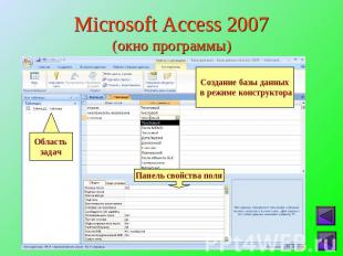 Microsoft Access 2007(окно программы)