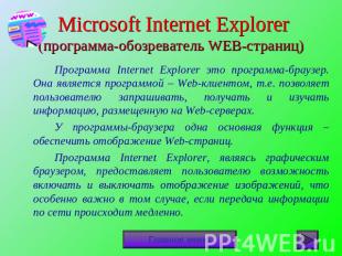 Microsoft Internet Explorer(программа-обозреватель WEB-страниц) Программа Intern