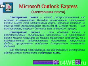 Microsoft Outlook Express(электронная почта) Электронная почта – самый распростр