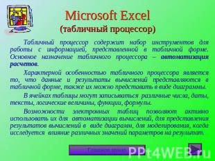 Microsoft Excel(табличный процессор) Табличный процессор содержит набор инструме