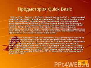 Предыстория Quick Basic Бейсик  (Basic - Beginner’s All-Purpose Symbolic Instruc