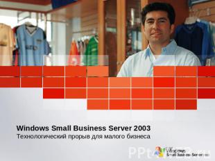 Windows Small Business Server 2003Технологический прорыв для малого бизнеса