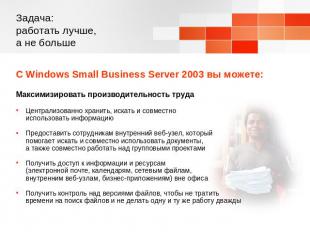 Задача: работать лучше, а не больше С Windows Small Business Server 2003 вы може