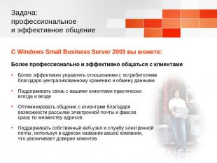 Задача: профессиональное и эффективное общение С Windows Small Business Server 2