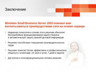 Заключение Windows Small Business Server 2003 поможет вам воспользоваться преиму
