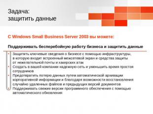 Задача: защитить данные С Windows Small Business Server 2003 вы можете: Поддержи