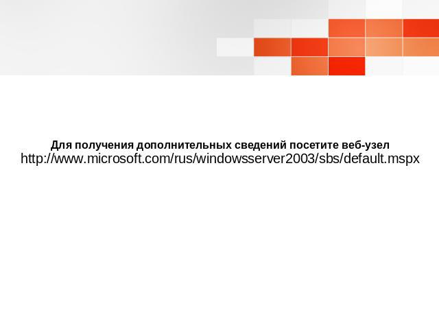 Для получения дополнительных сведений посетите веб-узел http://www.microsoft.com/rus/windowsserver2003/sbs/default.mspx
