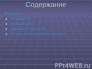 Содержание ВведениеWindows XPWindows Vista Сравнение Vista и XPСписок используем