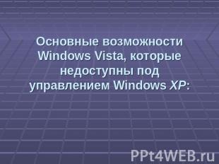 Основные возможности Windows Vista, которые недоступны под управлением Windows X