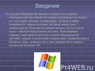 Введение Сегодня Windows XP является самой популярной операционной системой. Но