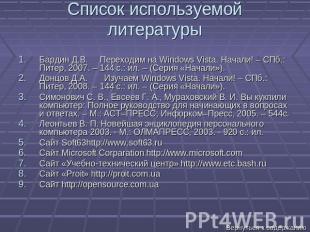 Список используемой литературы Бардин Д.В. Переходим на Windows Vista. Начали! –