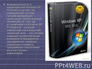 Функциональность и характеристики Windows XP Professional делают эту операционну