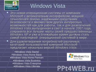 Windows Vista Это новая операционная системы от компании Microsoft с великолепны