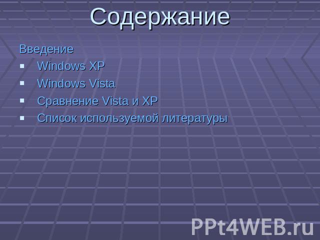 Содержание ВведениеWindows XPWindows Vista Сравнение Vista и XPСписок используемой литературы