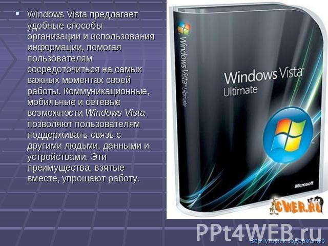 Windows Vista предлагает удобные способы организации и использования информации, помогая пользователям сосредоточиться на самых важных моментах своей работы. Коммуникационные, мобильные и сетевые возможности Windows Vista позволяют пользователям под…