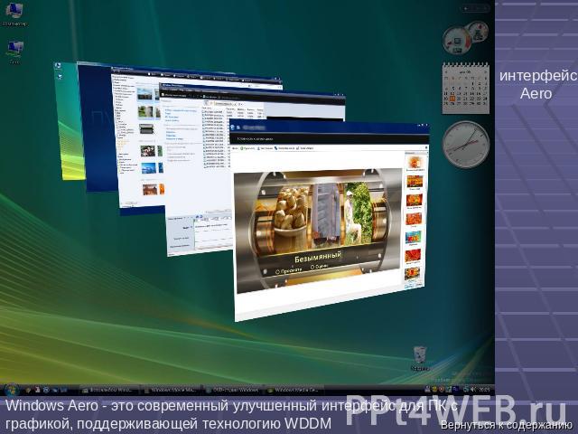 Windows Aero - это современный улучшенный интерфейс для ПК с графикой, поддерживающей технологию WDDM