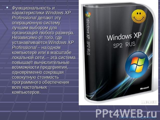 Функциональность и характеристики Windows XP Professional делают эту операционную систему лучшим выбором для организаций любого размера. Независимо от того, где устанавливается Windows XP Professional – на одном компьютере или в масштабе локальной с…