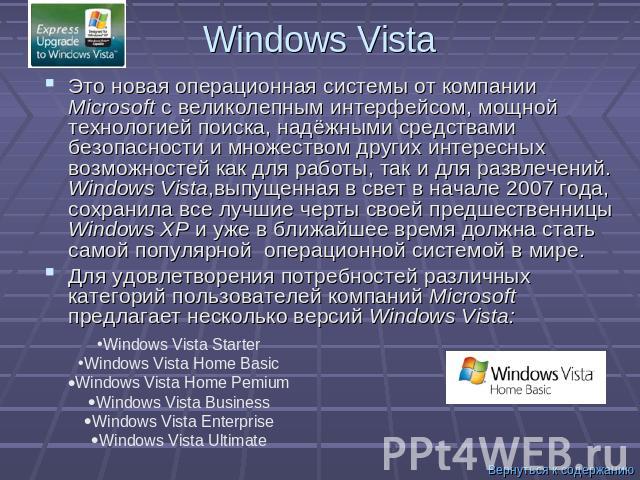 Windows Vista Это новая операционная системы от компании Microsoft с великолепным интерфейсом, мощной технологией поиска, надёжными средствами безопасности и множеством других интересных возможностей как для работы, так и для развлечений. Windows Vi…