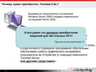 Почему нужно приобретать Terminal CAL?Выжимка из лицензионного соглашенияWindows