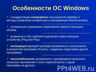 Особенности ОС Windows стандартизация интерфейса пользователя (приемы и методы у