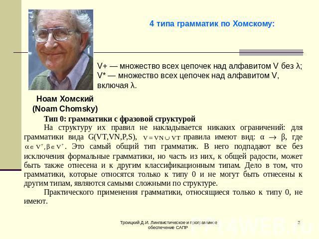 4 типа грамматик по Хомскому: V+ — множество всех цепочек над алфавитом V без λ;V* — множество всех цепочек над алфавитом V, включая λ. Ноам Хомский(Noam Chomsky)