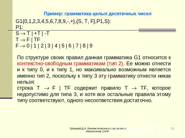 Пример: грамматика целых десятичных чисел По структуре своих правил данная грамматика G1 относится к контекстно-свободным грамматикам (тип 2). Ее можно отнести и к типу 0, и к типу 1, но максимально возможным является именно тип 2, поскольку к типу …