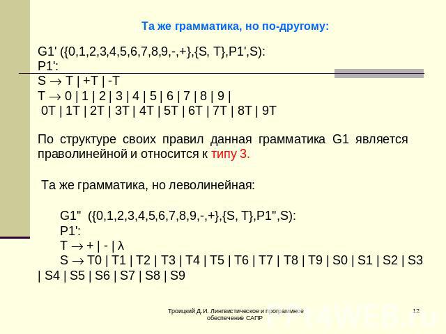 Та же грамматика, но по-другому: По структуре своих правил данная грамматика G1 является праволинейной и относится к типу 3. Та же грамматика, но леволинейная:
