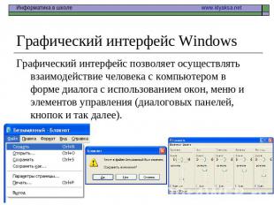 Графический интерфейс Windows Графический интерфейс позволяет осуществлять взаим