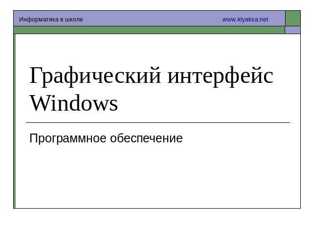 Графический интерфейс Windows Программное обеспечение