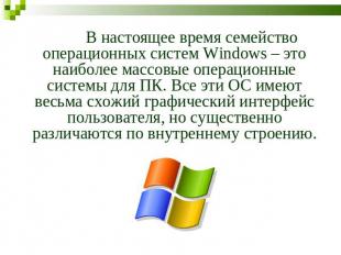 В настоящее время семейство операционных систем Windows – это наиболее массовые