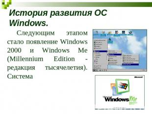 История развития ОС Windows. Следующим этапом стало появление Windows 2000 и Win